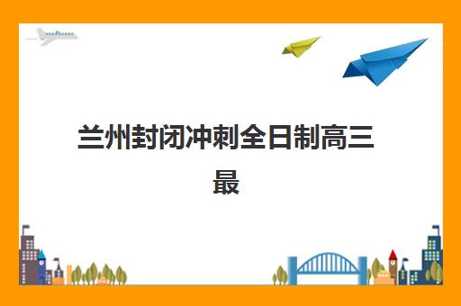 南宁天誉教育高三艺考文化课补习学校学费多少钱？2025年收费标准与高性价比报读全指南