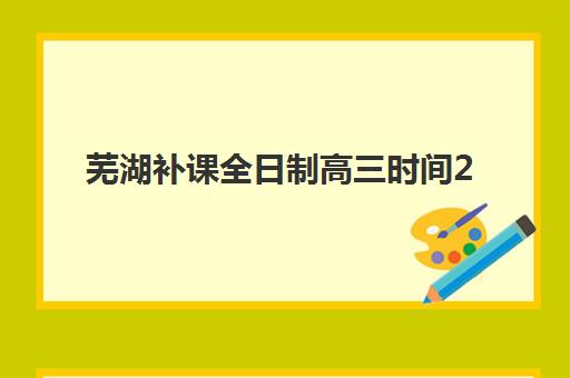 广州高三补习学校一对一报名确认时间是几号啊？2025年最新报名时间表与择校全攻略
