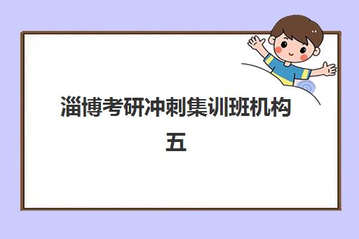 济南全日制一对一高考辅导集训营排名榜前十名如何查询？2025年最新实力对比、择校指南与报读全攻略