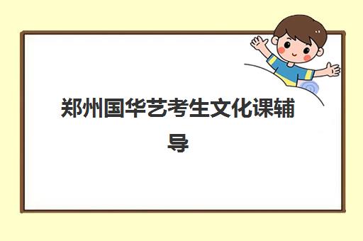 济南高中封闭式补习学校有哪些？2025年最新择校指南与费用全解析