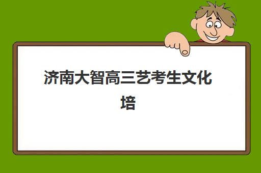 湘潭辅导高考及高考高性价比公办机构TOP5有哪些？2025年最新榜单与择校指南