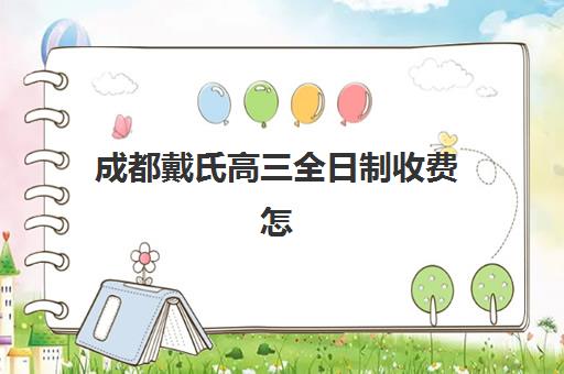 嘉兴高三全日制冲刺班费用多少？2025年预报名价格明细与择校全指南