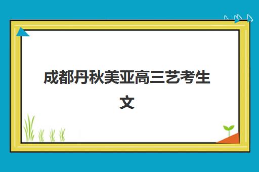 天津高中全日制辅导班如何选？2025最新排名与性价比评估指南
