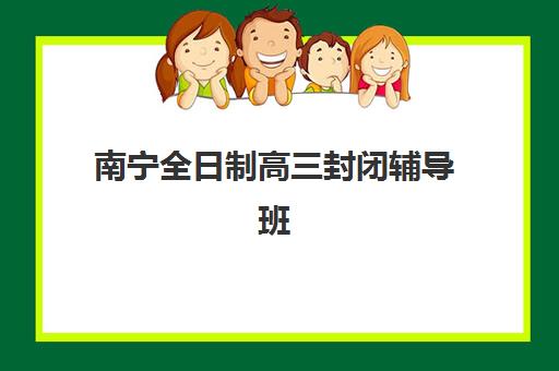 宁波全封闭高考培训2025年报名情况如何？最新报名数据、时间节点与成功报名全攻略