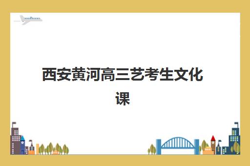 兰州高考冲刺全托学校报名时间及流程安排表：全托班报名需要准备哪些材料与步骤？
