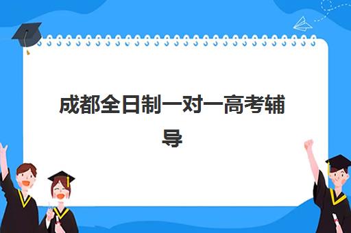 淄博高三全托班补课班2025培训机构前十名如何选择？最新排名榜单、择校指南与成功经验解析