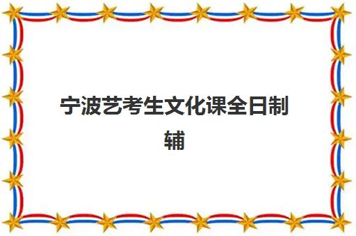 宁波艺考生文化课全日制辅导培训机构哪个更好一点？2025年最新排名对比、择校指南与成功案例解析