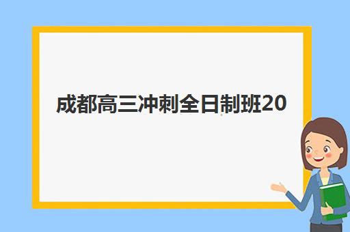 福州高考全封闭集训班辅导机构哪家强些啊？2025年权威评测与择校指南
