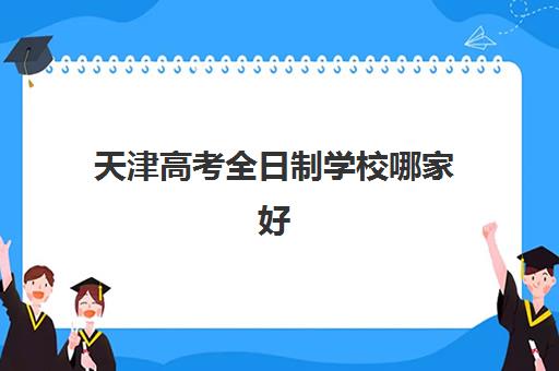 天津高考全日制学校哪家好？学大教育管理模式、师资课程与择校指南全解析
