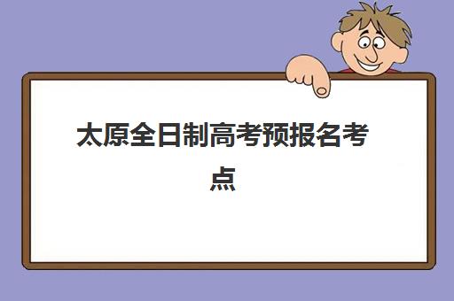 南京会计职称考试2025报名时间表如何安排？最新考试日程与报名全攻略