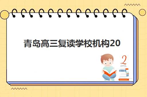 青岛高三复读学校机构2025年报名人数多少？最新招生数据与五大机构报考指南