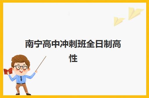 南宁高中冲刺班全日制高性价比公办机构TOP5如何选择？2025年最新排名解析、择校技巧与性价比评估全指南