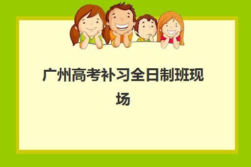 广州高考补习全日制班现场确认时间2025如何查询最准确？官方日程安排、材料准备与零失误操作指南一站式解决