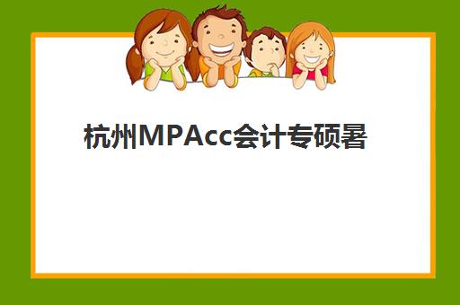 杭州MPAcc会计专硕暑期集训课程三大机构服务成本公示如何查询？2025年最新费用解析与性价比指南
