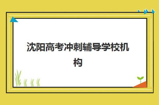 淄博全托冲刺高三报考点需要工作证明吗？2025年报考材料全解析与备考指南
