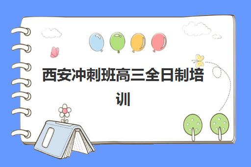 西安冲刺班高三全日制培训学校排名前十名如何科学选择？2025年权威TOP10榜单解析、择校策略与报名全攻略