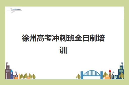 昆明高三全日制班级补习培训机构哪个好一点？2025年最新十大权威排名、择校标准与成功经验全解析