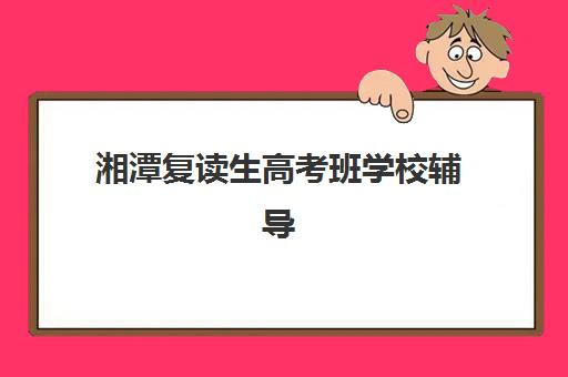 青岛补习学校高考集训集中训练营在哪报名？2025年最新报名地址查询、机构对比及择校全攻略