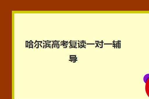 哈尔滨高考复读一对一辅导机构如何选择？2025年最新择校指南与实力机构剖析