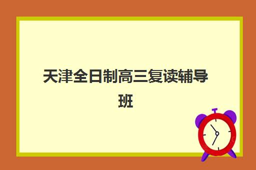 南京中高考全托班集训营排名前十名有哪些？2025年最新学费对比与择校指南