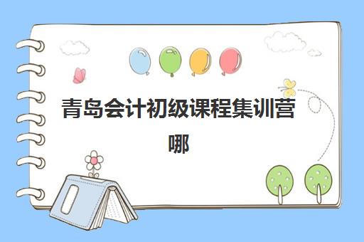 南宁会计初级职称培训课程封闭式集训营地址电话如何查询？2025年最新校区信息与报名联系全指南