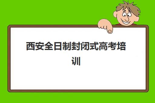 西安全日制封闭式高考培训班网上确认时间2025如何查询？最新权威时间表、确认流程详解与成功报名全指南