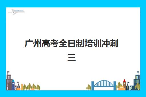 苏州高三全封闭培训机构怎么选？2025年五大靠谱学校详细对比指南
