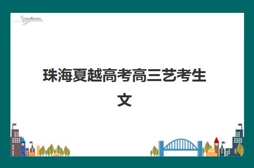 昆明培训学校高三全日制培训班哪个好一点？2025年十大优质机构综合评测、择校指南与避坑全攻略
