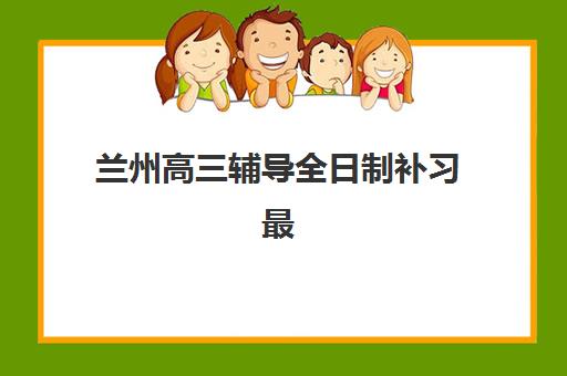 昆明高考全日制冲刺辅导机构集训营哪家口碑好？2025年最新口碑榜单与科学择校全指南