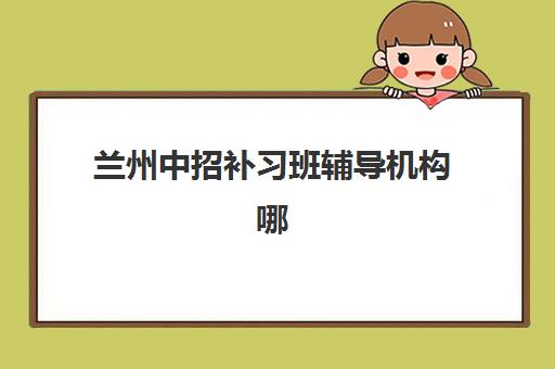 天津考研全程集训营五大特色机构怎么选？2025年师资、课程、服务多维深度评估