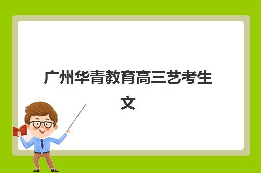 秦学伊顿教育艺考文化课收费解析：2025年学费价格表、班型对比与性价比择校全指南