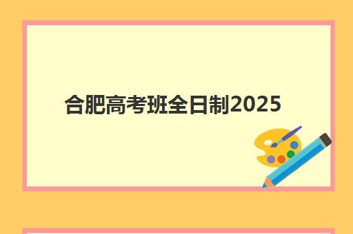 合肥高考班全日制2025何时报名？最新报名时间表与全流程指南
