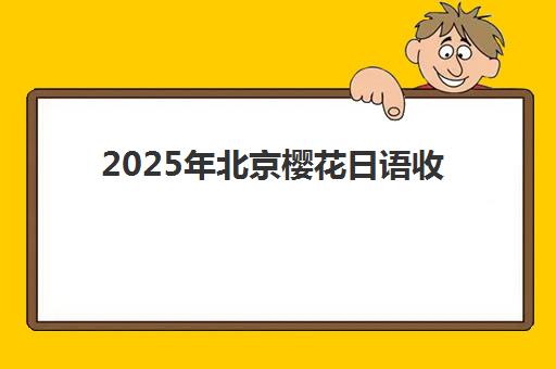 合肥高三艺考文化课全日制寄宿中心半年多少钱？2025年最新费用明细与高性价比机构推荐