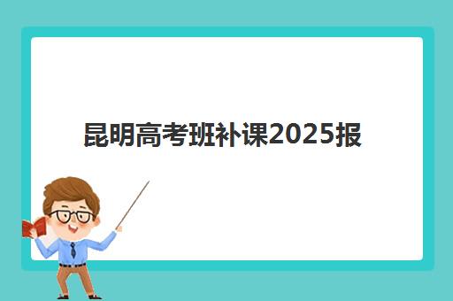 兰州高三全日制辅导机构如何选？2025年封闭式冲刺班口碑对比与择校指南
