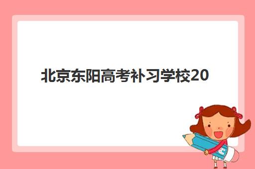 东莞年复读高考学校机构发展指数TOP5如何查询？2025年权威榜单深度解析、评价标准与择校全攻略