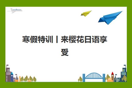 福州高考封闭补习机构辅导班排名一览表如何查询？2025年十大封闭式集训营师资、费用与口碑全解析