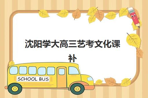 沈阳高考全日制补习班网上确认需要什么材料？2025年确认流程与时间节点全解析