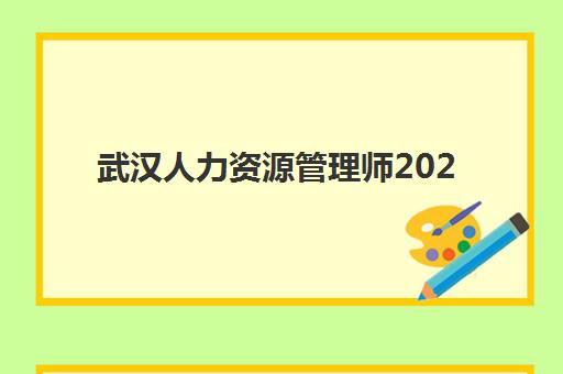 武汉人力资源管理师2025年全程课程：报名时间与报考流程全解析