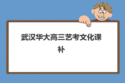 长沙全日制高三集训班2025年报名人数多少？最新数据解读与择班全攻略
