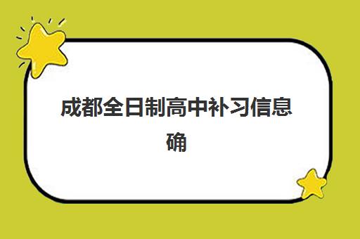成都全日制高中补习信息确认时间是几点？2025年报名时间节点与全程操作指南