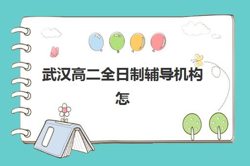 武汉高二全日制辅导机构怎么选？理科集训与全科提升方案对比