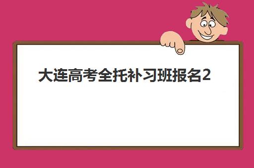 常州税务师网络直播课程培训机构如何选择？2025年常州地区TOP5机构详细地址、课程特色与报名指南