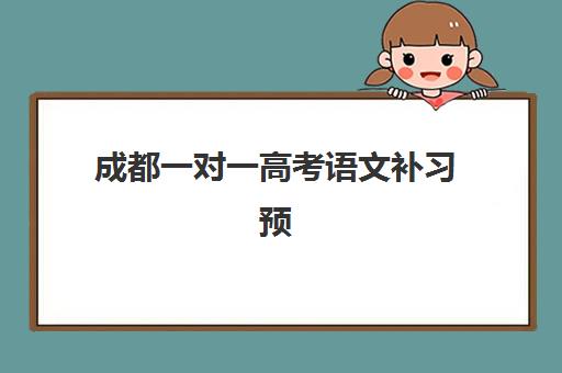 成都一对一高考语文补习预报名往届生能报吗？2025年报名政策与机构选择全指南