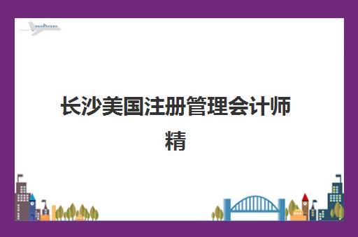 福州考研寒暑营公布时间如何查询？2025年寒暑假集训营招生简章、课程安排与报名流程全解析