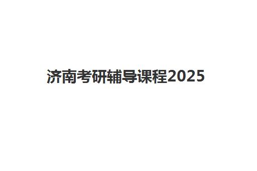 哈尔滨主管会计精品课程用户推荐度TOP3如何查询？2025年最新权威榜单与科学择校全攻略
