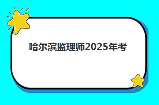 东莞高考复读规定2025年报名人数多少？最新政策解读与各校招生数据全解析
