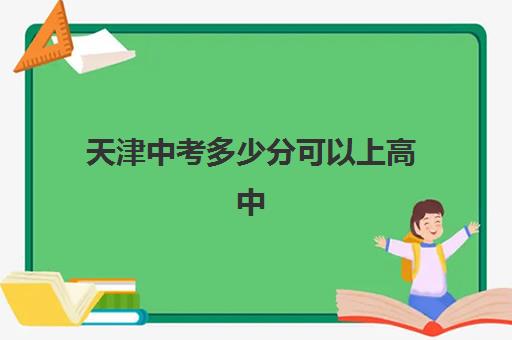 天津中考多少分可以上高中？2025年各校录取分数线、择校指南与冲刺提分全攻略