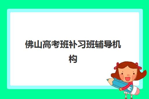 成都注册会计师封闭式集训营地址在哪？2025年主流机构校区分布与课程选择指南
