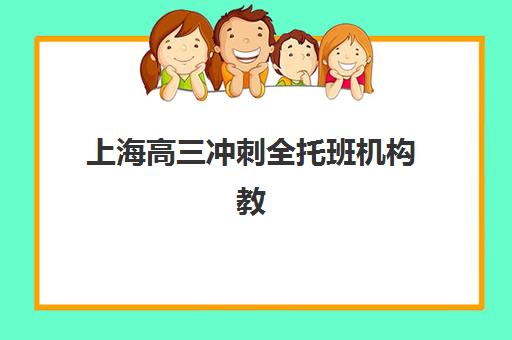 上海高三冲刺全托班机构教学创新力三强如何选择？2025年最新评测、择校指南与成功案例解析