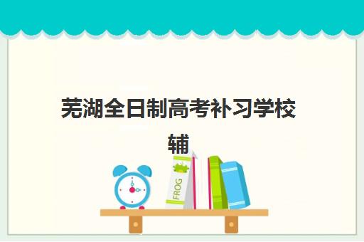 杭州高考补习复读学校预报名费用多少钱啊？2025年最新费用详情与科学择校全指南